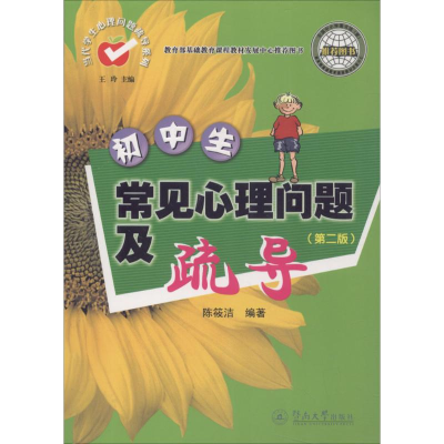 [M]初中生常见心理问题及疏导-9787566808479