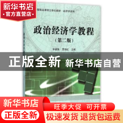 正版 政治经济学教程 李健英,贾丽虹主编 科学出版社 9787030461