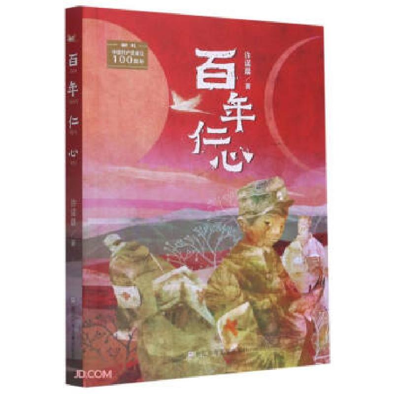 正版新书]百年仁心(长篇小说)许诺晨 著9787559724502