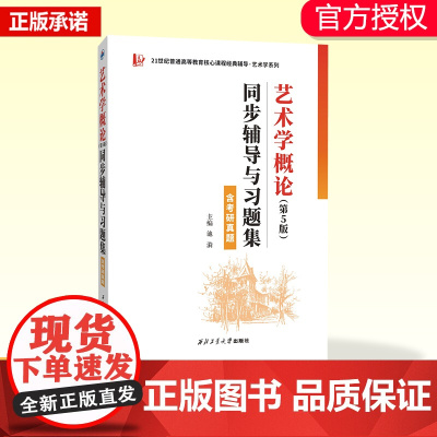 艺术类考研 彭吉象艺术学概论(第5版)同步辅导与习题集(