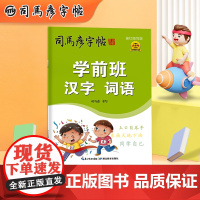 学前班练字帖每日一练 汉字词语 司马彦字帖 幼小衔接练字帖学前班幼儿园拼音汉字描红本大班学写字幼儿字帖入门小学一年级练习