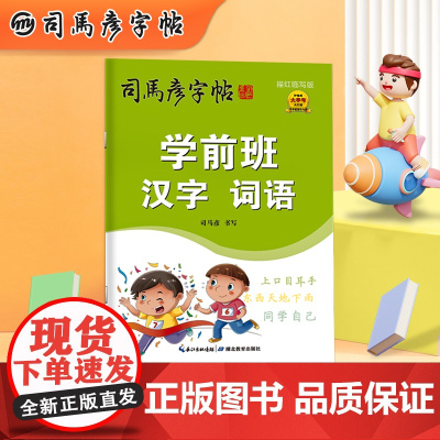 学前班练字帖每日一练 汉字词语 司马彦字帖 幼小衔接练字帖学前班幼儿园拼音汉字描红本大班学写字幼儿字帖入门小学一年级练习