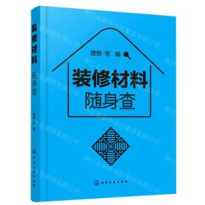 [N]装修材料随身查-9787122385574