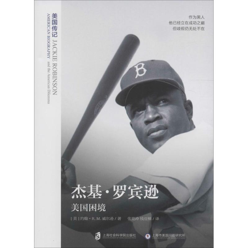 杰基·罗宾逊:美国困境 (美)威尔逊 上海社科院