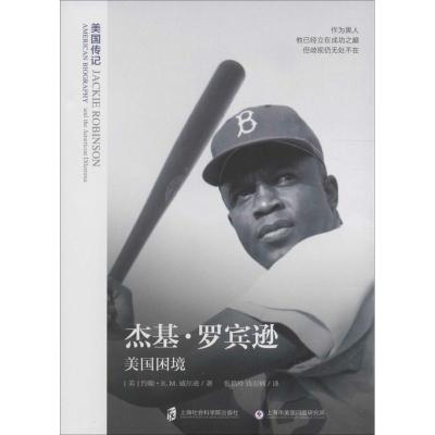 杰基·罗宾逊:美国困境 (美)威尔逊 上海社科院