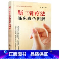 [正版]书籍靳三针疗法临床彩色图解