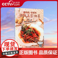 [央视网]看视频 零基础学做正宗湘菜 地方菜麻辣鲜香家常菜湘川菜菜谱做菜大全美食名菜书籍 QH