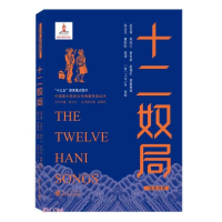 正版新书]十二奴局赵官禄、郭纯礼、黄世荣、梁福生、张立玉、曹