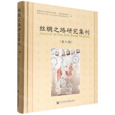 [N]丝绸之路研究集刊(第8辑)(精)-9787522807898
