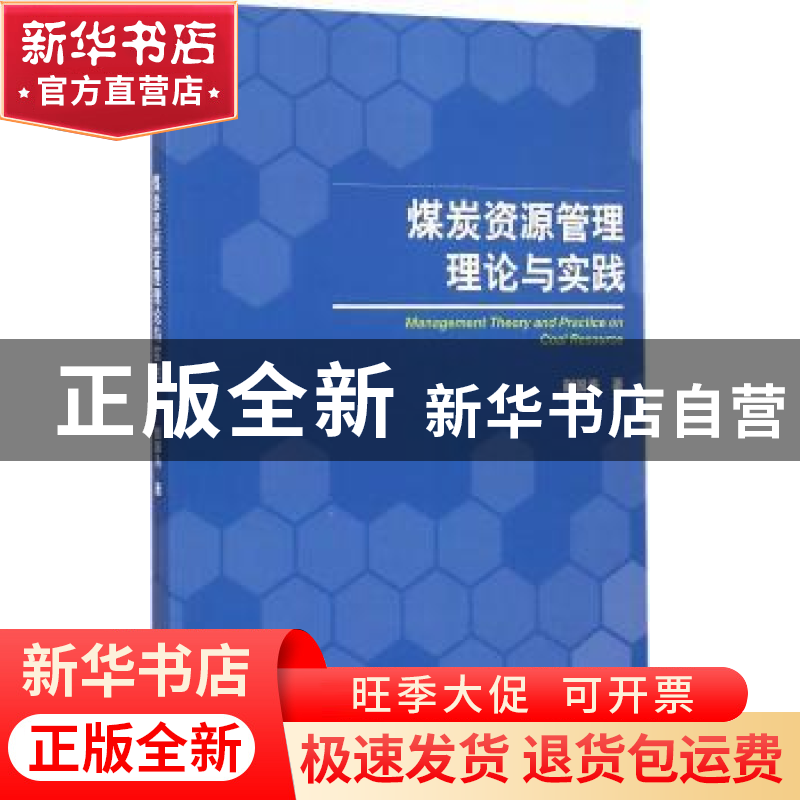 正版 煤炭资源管理理论与实战 赵国浩著 经济管理出版社 97875096