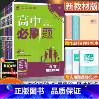 [人教版]生物 选择性必修第三册 [正版]2024版高中必刷题数学物理化学生物语文英语政治历史地理人教版高中高一二必修上
