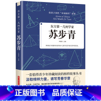 东方第一几何学家苏步青 [正版]科学家 数学家的故事 给孩子读的中国榜样故事全套10册中华先锋人物钱学森邓稼先传李四光钱