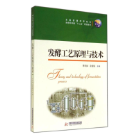 [M]发酵工艺原理与技术/李学如-9787560997094