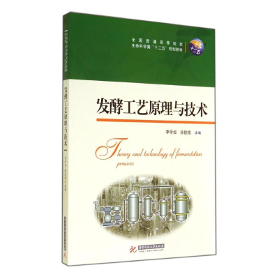 [M]发酵工艺原理与技术/李学如-9787560997094