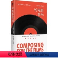 [正版]图书论电影音乐(德)特奥多·阿多诺,(德)汉斯·艾斯勒9787208166202上海人民出版社