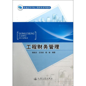 [M]工程财务管理-9787114102974