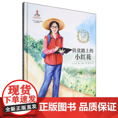 信仰的力量·“七一勋章”获得者绘本丛书-扶贫路上的小红花