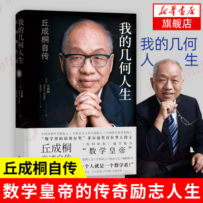 我的几何人生丘成桐自传数学界诺贝尔奖菲尔兹奖得主丘成桐亲述自传数学家名人自传人物传记书籍书籍旗舰店-