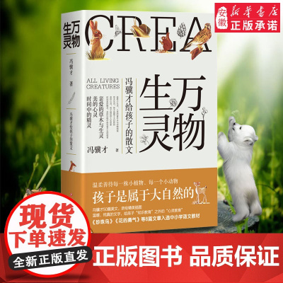 正版 万物生灵 冯骥才给孩子的散文 冯骥才的书作品散文精选儿童文学写作素材大自然随笔散文青春文学中小学生课外阅读书籍
