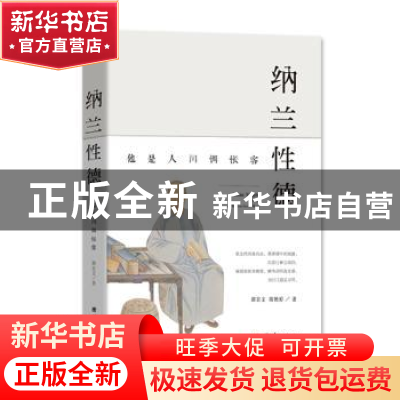 正版 纳兰性德:他是人间惆怅客 郭宏文,陈艳婷著 团结出版社 978