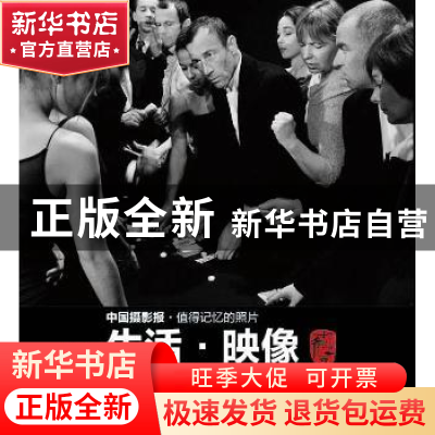 正版 生活·映像:100幅精彩生活纪实作品解读 曾星明 编 中国摄影