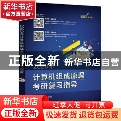 正版 2020年计算机组成原理考研复习指导 王道论坛组编 电子工业
