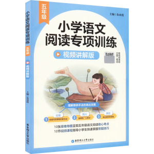 小学语文阅读专项训练(5年级视频讲解版)