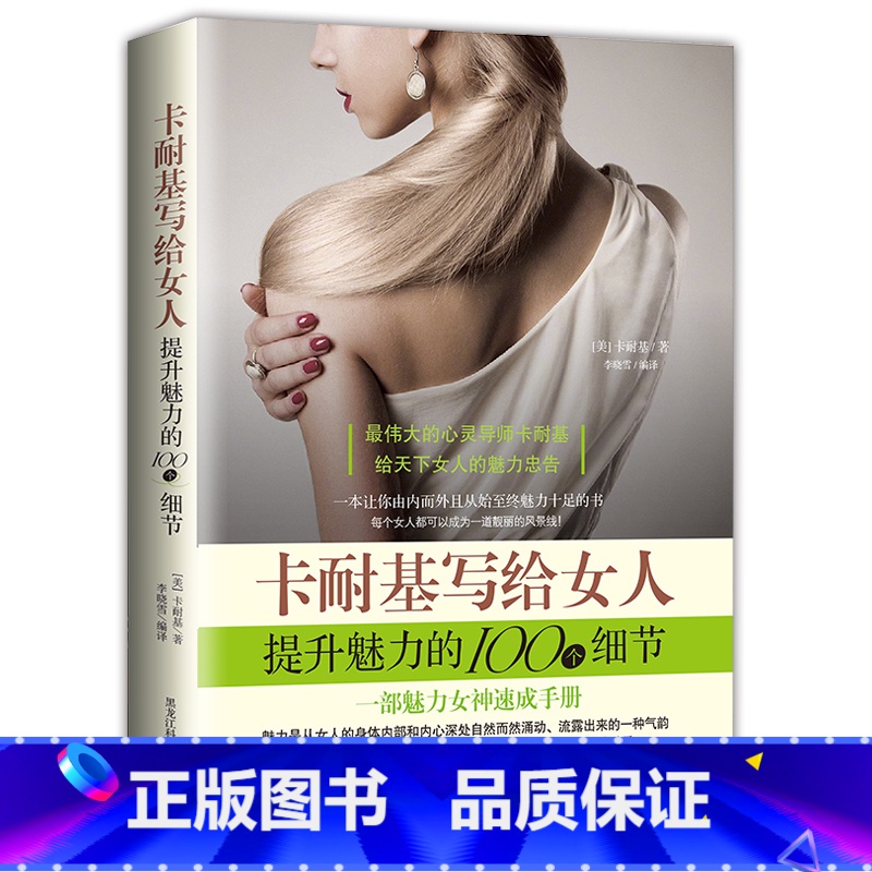 [正版] 卡耐基写给女人提升魅力的100个细节 伟大的心灵导师卡耐基写给女人的忠告 魅力女神速成手册 教你做个内心
