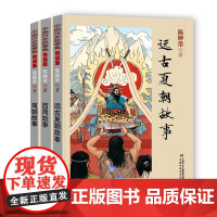 陈穉常中国历史故事集·悦读版(全三册)远古至西周青少年儿童文学历史名著三四五六年级小学生课外阅读书籍 书读物