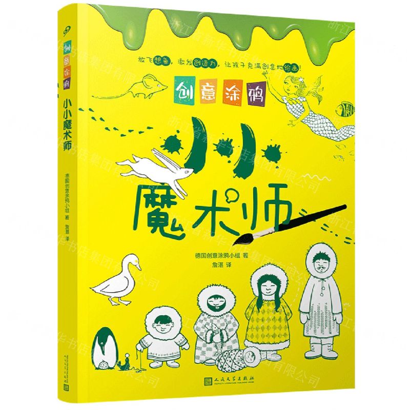 [N]小小魔术师/创意涂鸦-9787020160365