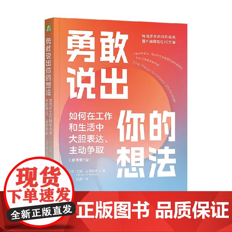 勇敢说出你的想法 兰迪·J. 帕特森 著 励志与成功