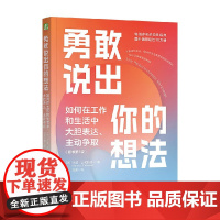 勇敢说出你的想法 兰迪·J. 帕特森 著 励志与成功