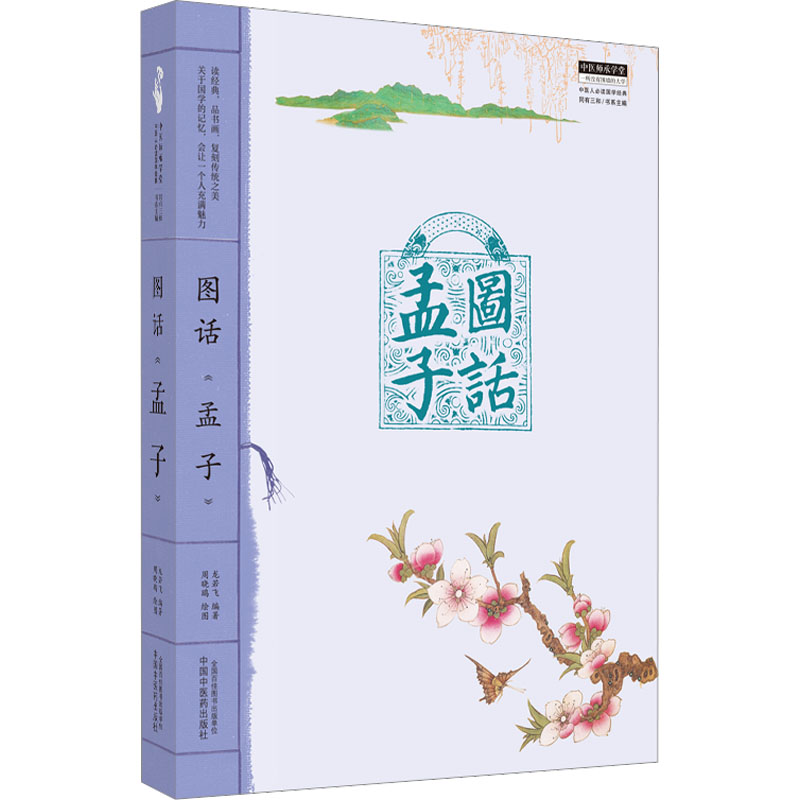 图话《孟子》 龙若飞 编 生活 文轩网