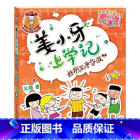 姜小牙上学记—好朋友争夺战 [正版]姜小牙上学记全套4册 一年级姜小牙上学记二年级姜小牙上学记三年级四年级五六年级姜小牙