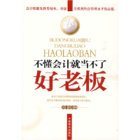 正版新书]不懂会计就当不了好老板王为,袁武9787504463883