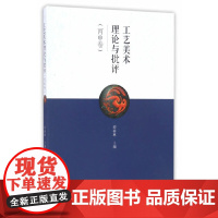 工艺美术理论与批评(丙申卷)