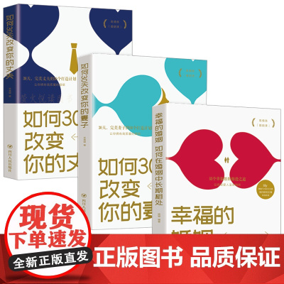 全3册幸福的婚姻+30天改变你的妻子丈夫如何让你爱的人爱上你男女人两性关系情感婚姻心理学恋爱书籍心灵修养如何在婚姻中幸福