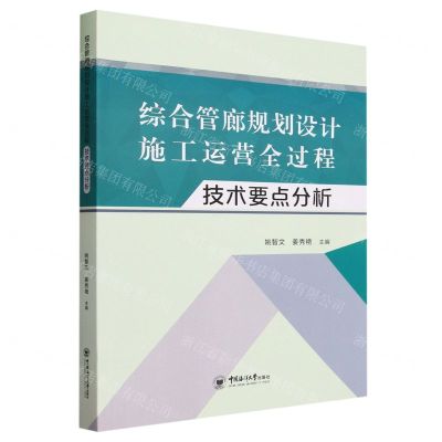 [N]综合管廊规划设计施工运营全过程技术要点分析-9787567035911