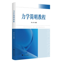 正版新书]力学简明教程李士本9787308239875