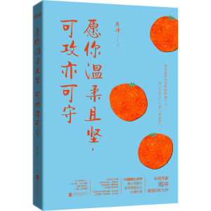 [M]愿你温柔且坚,可攻亦可守 周冲 著 -9787559642905