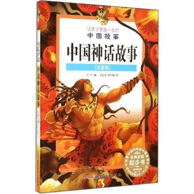 正版新书]让孩子受益一生的中国故事?中国神话故事(注音版)孟