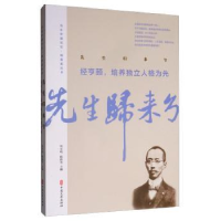 音像先生归来兮:经亨颐,培养独立人格为先经亨颐 柳亚子 等著