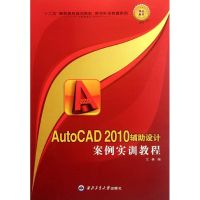 [M]AutoCAD 2010辅助设计案例实训教程-9787561232941