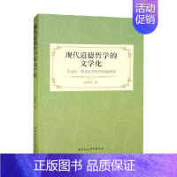 [正版]现代道德哲学的文学化 艾丽丝 默多克的创作思想研究 徐明莺 著 文学