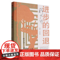 进步的回退 9787532183982 上海文艺出版社 韩少功 2025-05