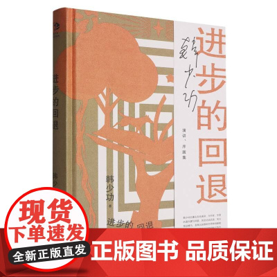 进步的回退 9787532183982 上海文艺出版社 韩少功 2025-05