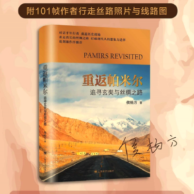 醉染图书重返帕米尔(追寻玄奘与丝绸之路)(精)9787532786640