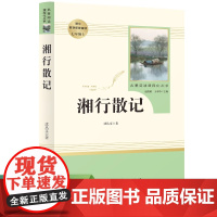湘行散记 沈从文 七年级上册课外书人民教育出版社初中生初一名著课外阅读书籍7上同步读物人教版导读版