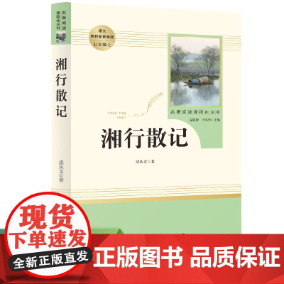湘行散记 沈从文 七年级上册课外书人民教育出版社初中生初一名著课外阅读书籍7上同步读物人教版导读版