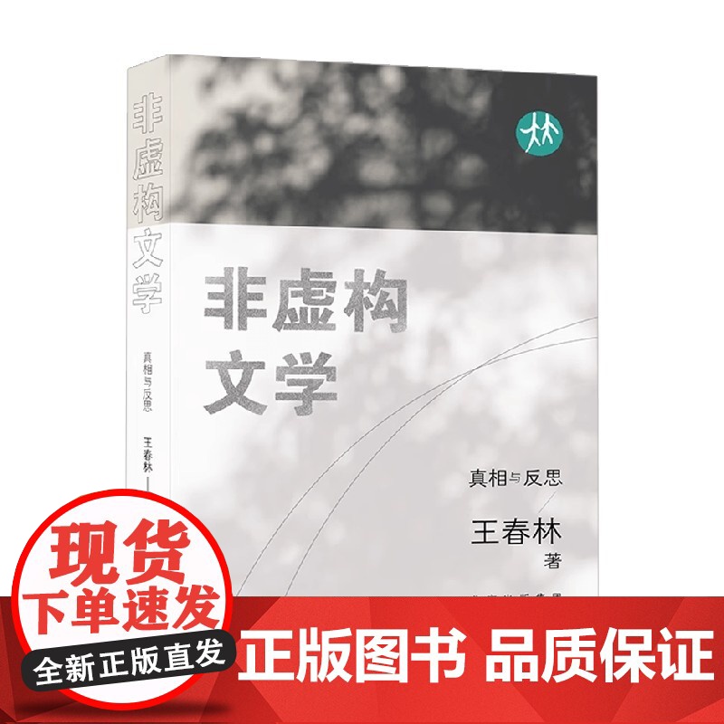 非虚构文学 真相与反思 王春林 著 文学研究 预售